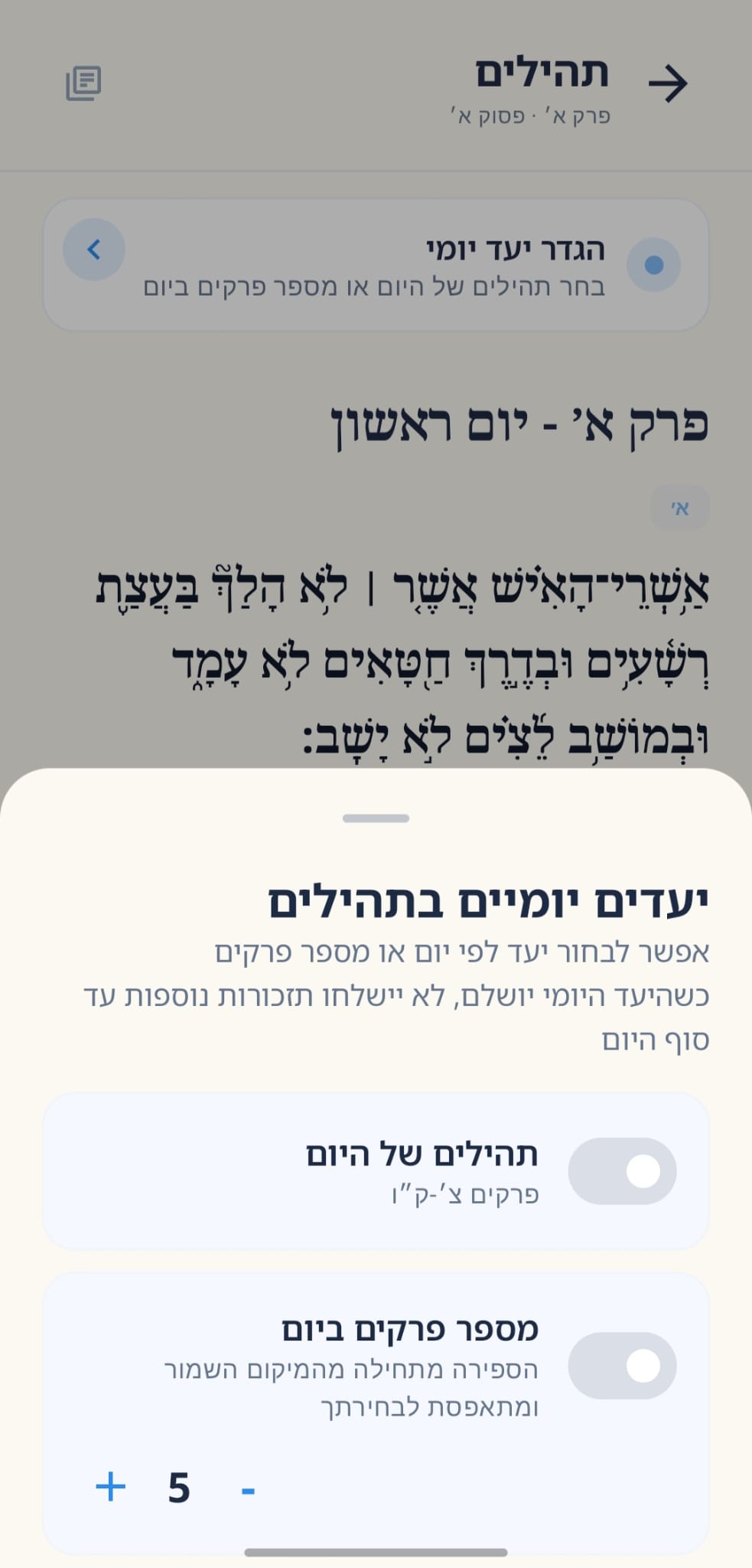 מסך הגדרת יעד יומי בתהילים ברגע תורה