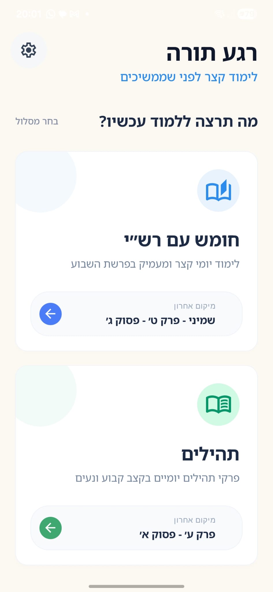 מסך הבית של רגע תורה עם מסלולי לימוד